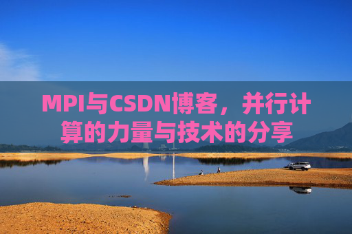 MPI与CSDN博客,并行计算的力量与技术的分享